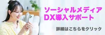 ソーシャルメディア DX導入サポート